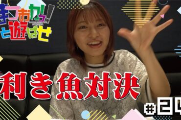 松岡美里「まつおかっ！と遊ばせ」WEB版（第24回）by USEN