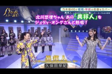 乃木坂46　異邦人　北川悠理　乃木坂スター誕生！2#18（2022年02月21日）