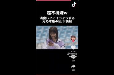 【悲報】元乃木坂46 山下美月さん後輩いびりがTikTokで拡散され大炎上! 流出【怖すぎ】(清宮レイ tiktok いじめ) 【乃木坂工事中】 2024年11月25日
