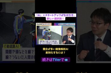 【#BooSTAR】競合が多い画像解析AI 差別化するには？#スタートアップ #起業 #AI #技術 #警備 #尾上剛 #入山章栄 #弘中綾香 #テレビ朝日