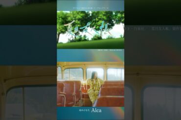 TVアニメ「夏目友人帳 漆」オープニングテーマ・柏木ひなた「Alca」#夏目友人帳 #ニャンコ先生 #アニメ #柏木ひなた #Alca