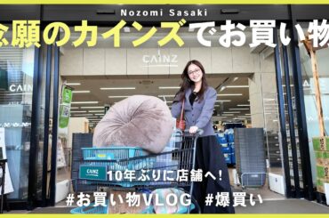 カインズでお買い物！狙っていたアイテムを沢山購入しました 🛒❤️