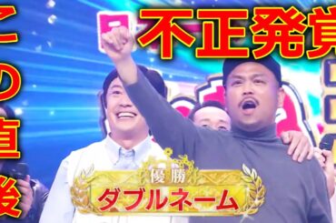 【ものまね王座決定戦2024】 ダブルネーム 優勝 に 批判殺到。許せない。(ものまね芸人 カオル ジョー)『土曜プレミアム』 2024年11月23日