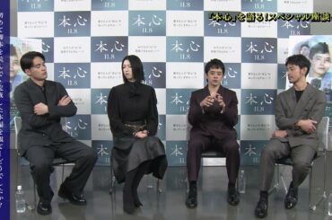 池松壮亮、三吉彩花、水上恒司、妻夫木聡がお互いの印象を語り合う『本心』スペシャル座談会　パート2【2024年11月8日公開】