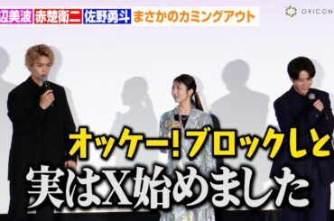 佐野勇斗、まさかのカミングアウトに浜辺美波も衝撃！？赤楚衛二の愛あるイジりにタジタジ　映画『六人の嘘つきな大学生』初日舞台あいさつ