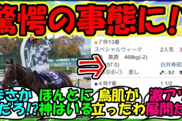 【ウマ娘 反応集】『ジャパンカップを制したドウデュースについて驚きの事実が判明しSNS大パニック！』に対するみんなの反応集 ウマ娘 まとめ 速報 競馬 武豊 【ウマ娘プリティーダービー】