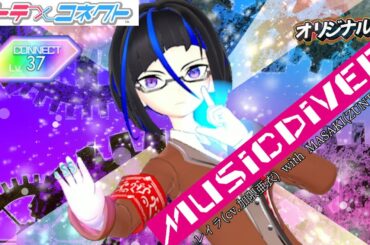 【テトコネ】MUSIC DIVE!!／レイラcv 加隈亜衣 with MASAKIZUNTATA CONNECT Lv37【外部出力】