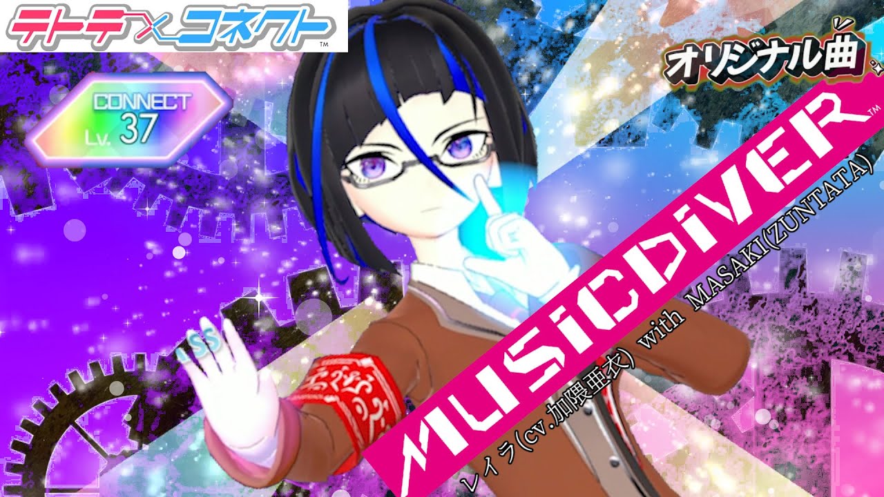 【テトコネ】MUSIC DIVE!!/レイラcv 加隈亜衣 with MASAKIZUNTATA CONNECT Lv37【外部出力】 【テトコネ】MUSIC DIVE!!/レイラcv 加隈亜衣 with MASAKIZUNTATA CONNECT Lv37【外部出力】