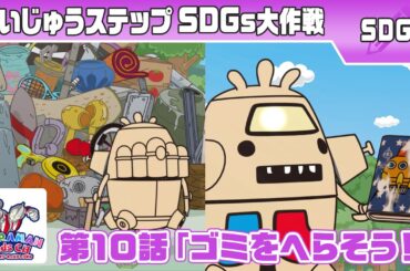 『かいじゅうステップ SDGs大作戦』第10話「ゴミをへらそう! 」【ウルトラマン公式】