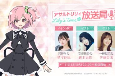 第17回 アサルトリリィ放送局 Lily’s Time