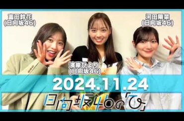 日向坂46の「ひ」 【2024.11.24】 #河田陽菜 #富田鈴花 #濱岸ひより (#日向坂46) #日向ひ #ひなたひ