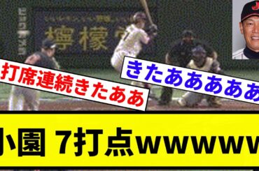 【連続ホームランきたあああああ！！】小園 7打点wwwww【プロ野球反応集】【1分動画】【プロ野球反応集】