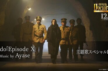 『劇場版ドクターX』主題歌　Ado「Episode X」ーMusic by AyaseースペシャルPV【12月6日(金)公開】