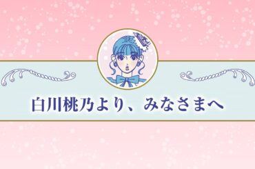 【漫画】白川桃乃より、みなさまへ（CV:早見沙織）『メンタル強め美女白川さん』【マンガ動画】ボイスコミック