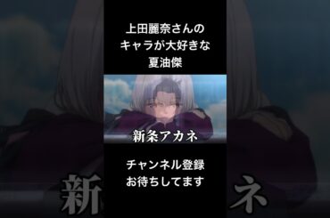 #shorts 上田麗奈さんのキャラが大好きな夏油傑 #声真似 #呪術廻戦 #櫻井孝宏 #夏油傑 #jujutsukaisen #アオのハコ #ヒロアカ #はとサブレ #新人vtuber #バズれ