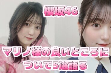 【櫻坂46】マリノ様の良いところについて5選紹介！