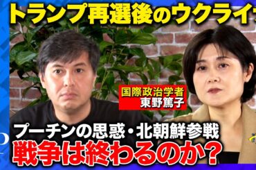 【トランプ再選とウクライナ】戦争終わる？それとも激化？北朝鮮参戦...日本への影響【高橋弘樹vs東野篤子】