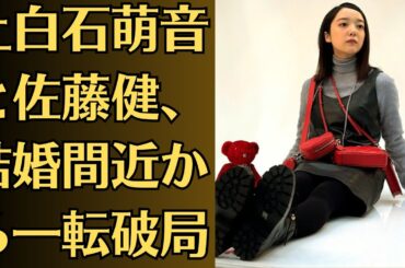 上白石萌音と佐藤健、結婚間近から一転破局！4年の絆に何があった？佐藤健と上白石萌音が婚約破棄！？同棲解消の衝撃理由とは？