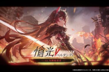 【エーテルゲイザー】『愴光・ベルダンディ(CV:矢野妃菜喜)』モディファイア紹介PV