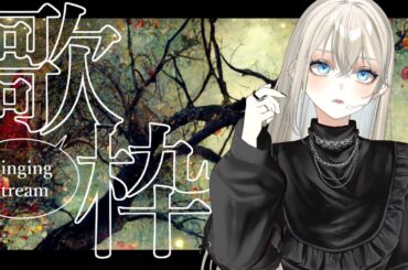 【土曜20時定期】初見さんに出会いたい歌枠🎤🎶チケット目標20枚🎫/Vsinger LiLY【SINGING STREAM】#りりなまライブ #歌枠 #Karaoke #初見歓迎