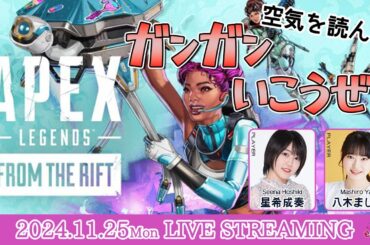 空気を読んで、ガンガンいこうぜ【Apex Legends】星希成奏・八木ましろ【声優e-Sports部】
