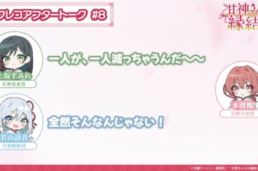 【第8話】「甘神さんちの縁結び」アフレコアフタートーク