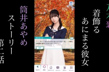 乃木恋_筒井あやめ_着飾るあにまる彼女_ストーリー第二話