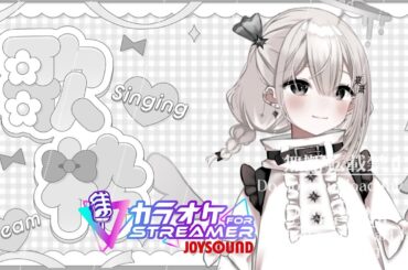 【歌枠】お歌の時間🎵今日こそはJOYSOUND… (リバーブTotalMix使用)【karaoke】 #Vtuber #Vsinger #新人vtuber  #心星めん #joysound