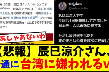 【悲報】辰巳涼介さん、普通に台湾に嫌われるｗ　　　　　　　　　　　　　　　　【プレミア12】