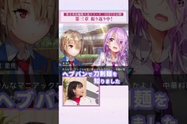 【 #ヘブバン新章開幕 記念 】#ヘブバン メインストーリー第三章振り返り「刀削麺」 #井澤美香子 #天海由梨奈 #松本沙羅 #前川涼子