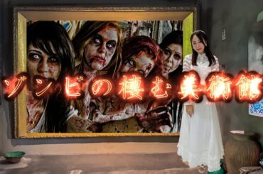 坂口渚沙さん応援編集動画 ”ゾンビの棲む美術館”