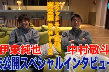 伊東純也＆中村敬斗 スペシャルインタビュー完全公開!! スタッド ランス取材 Part2【ランス兄弟】