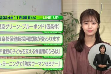 東京インフォメーション　2024年11月26日放送