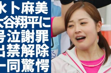 水卜麻美が大谷翔平に号泣謝罪の真相…日テレ出禁解除した本当の理由に驚愕...大谷翔平と絶縁状態だった日テレが局アナに謝罪に行かせたまさかの理由...解除された舞台裏に言葉を失う...