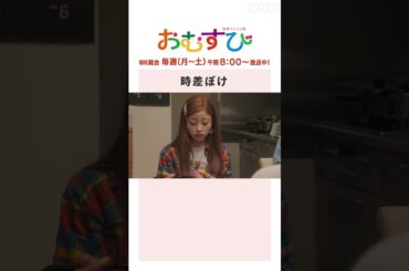 【#橋本環奈】#仲里依紗 時差ぼけ NHK総合 毎週(月～土)午前8:00～ | #朝ドラおむすび | NHK | #shorts