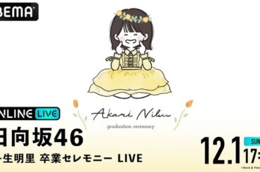 【ABEMA】日向坂46 『丹生明里 卒業セレモニー LIVE DAY』2日目の模様を12月1日（日）17時より「ABEMA PPV」にて生配信決定