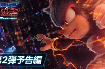 映画『ソニック × シャドウ TOKYO MISSION』第2弾予告編  |  12月27日（金）全国ロードショー