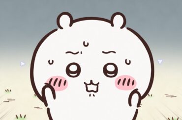 【公式】『ちいかわ』第223話「黒い流れ星・後編②」※1週間限定配信＜12/3 (火)AM7:59まで＞