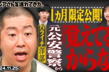 【激レアさん】１ヵ月限定配信！ハライチ澤部が元公安警察にから衝撃の一言/2024.11.25放送
