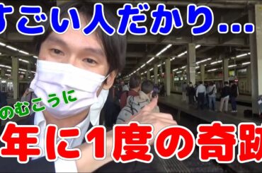 【年に1度】阪急電車 11月11日の奇跡