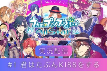 【うたプリAS】#1 君はたぶんキスをする