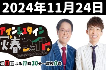 アインシュタイン灰春ナイト 2024年11月24日