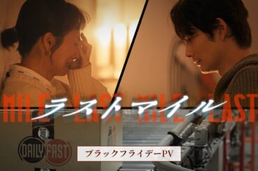 『ラストマイル』ブラックフライデーPV【大ヒット上映中】
