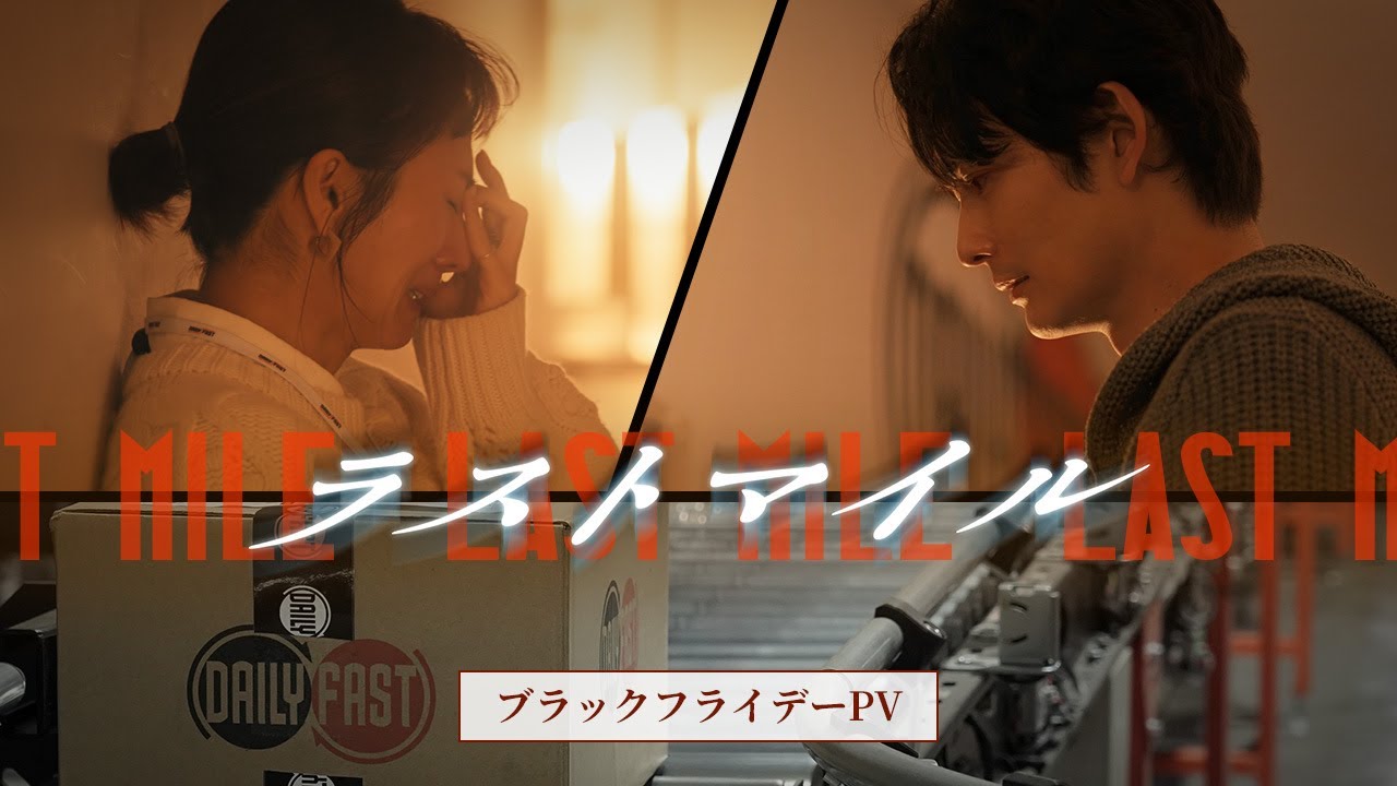『ラストマイル』ブラックフライデーPV【大ヒット上映中】 『ラストマイル』ブラックフライデーPV【大ヒット上映中】