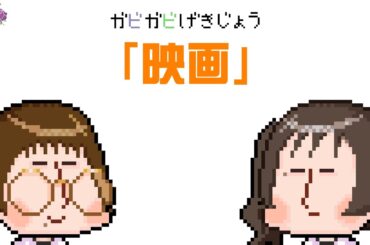 ガビガビ劇場「映画」