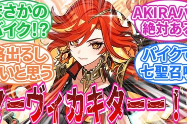 【原神】「マーヴィカキターーー！！」に対する旅人の反応集【反応集】シトラリ/炎主人公/バイク/ファルカ/崩壊3rd