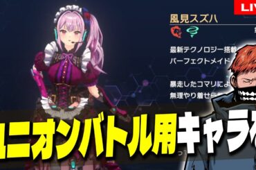 18【 #ラスメモ 】ユニオンバトルで使えるキャラを1匹育成したいんじゃい【 #ディライズ 】【 #lastmemories 】