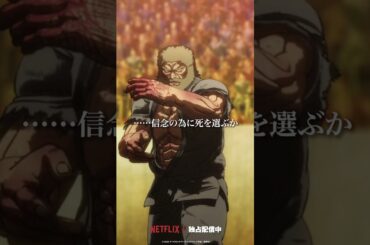 「信念の為に死を選ぶか」from『#ケンガンアシュラ』Season2 第27話  #KENGANASHURA