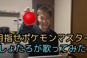 【しょたろが歌ってみた】目指せポケモンマスター/松本梨香