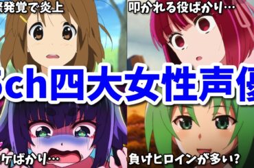 交際発覚で大炎上…出演アニメが爆死続き…叩かれキャラや負けヒロインばかり…4人の女性声優の5ch(2ch)反応集